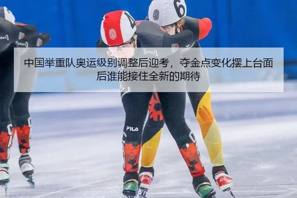 zhong-guo-ju-zhong-dui-ao-yun-ji-bie-tiao-zheng-hou-ying-kao-duo-jin-dian-bian-hua-bai-shang-tai-mian-hou-shui-neng-jie-2-519.jpg